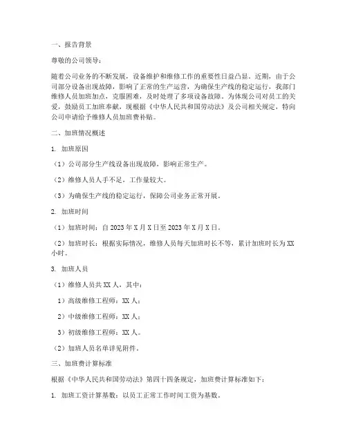 维修人员加班费申请报告