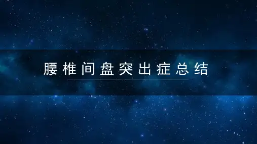 腰椎间盘突出症总结
