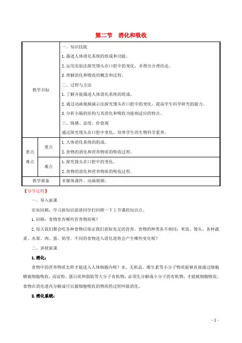 2019版七年级生物下册第二章人体的营养2消化和吸收教案新人教版