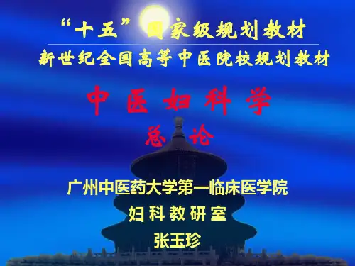 中医妇科学总论4妇科疾病的病因病机ppt
