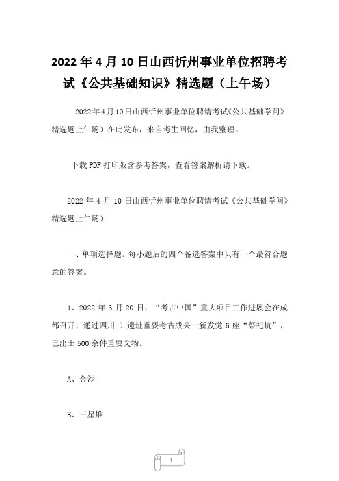 2022年4月10日山西忻州事业单位招聘考试《公共基础知识》精选题(上午场) (2)