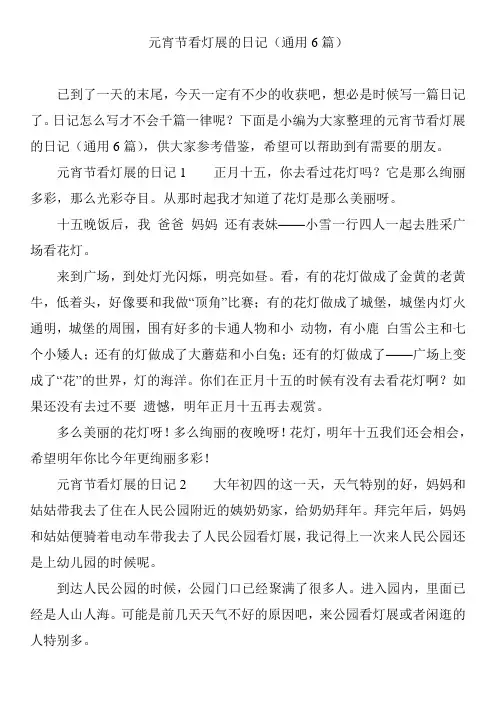 元宵节看灯展的日记(通用6篇)小学作文