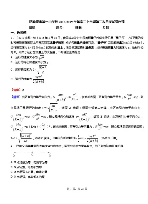 阿勒泰市第一中学校2018-2019学年高二上学期第二次月考试卷物理