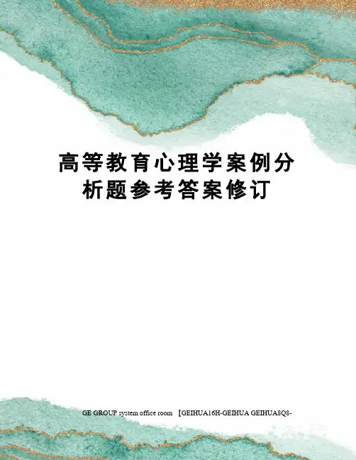 高等教育心理学案例分析题参考答案修订
