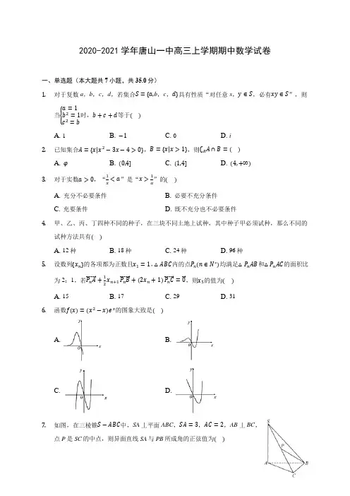 2020-2021学年唐山一中高三上学期期中数学试卷(含解析)