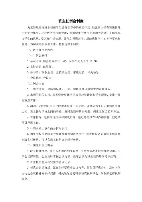 班主任例会制度
