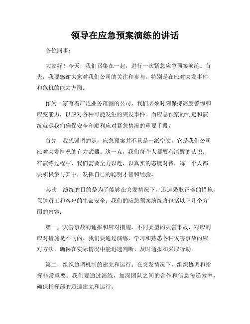 领导在应急预案演练的讲话