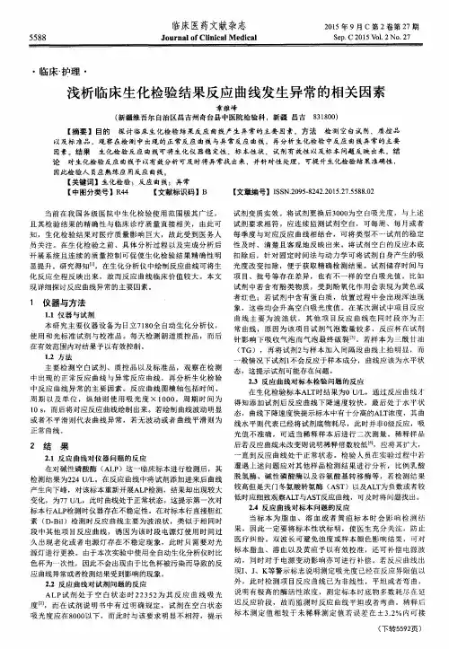 浅析临床生化检验结果反应曲线发生异常的相关因素