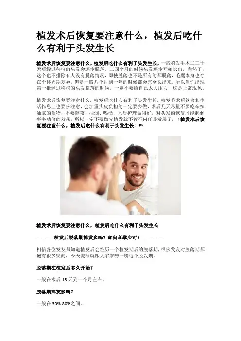 植发术后恢复要注意什么,植发后吃什么有利于头发生长