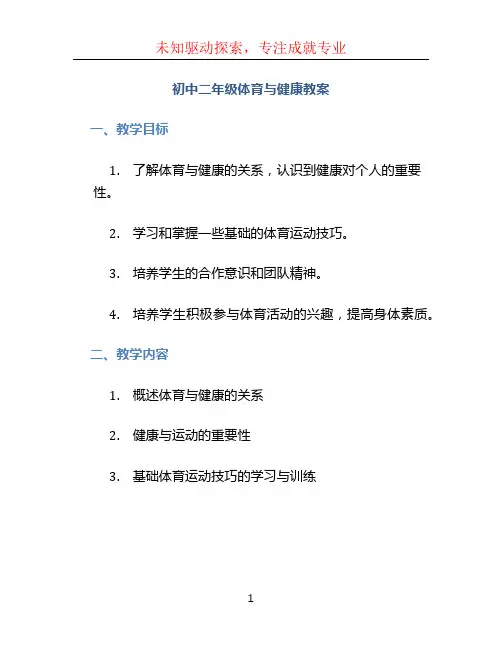 初中二年级体育与健康教案