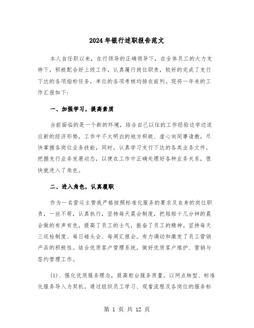 2024年银行述职报告范文（三篇）