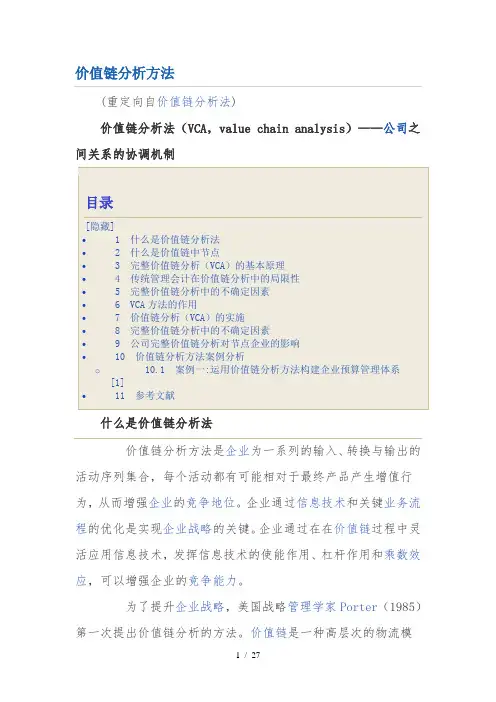 价值链分析法