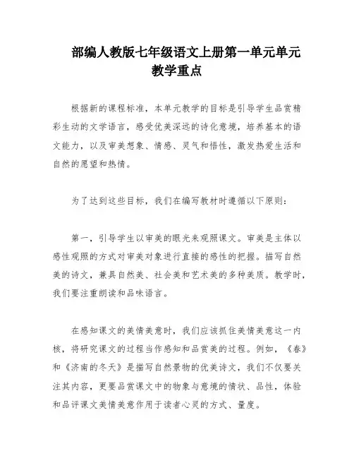 部编人教版七年级语文上册第一单元单元教学重点