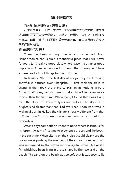 有关旅行的英语作文（通用22篇）