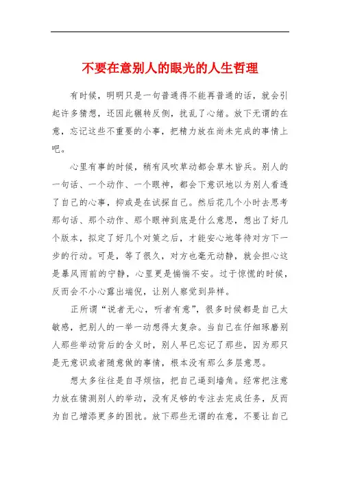 不要在意别人的眼光的人生哲理