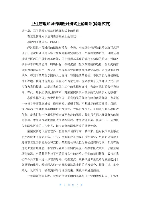 卫生管理知识培训班开班式上的讲话(精选多篇)