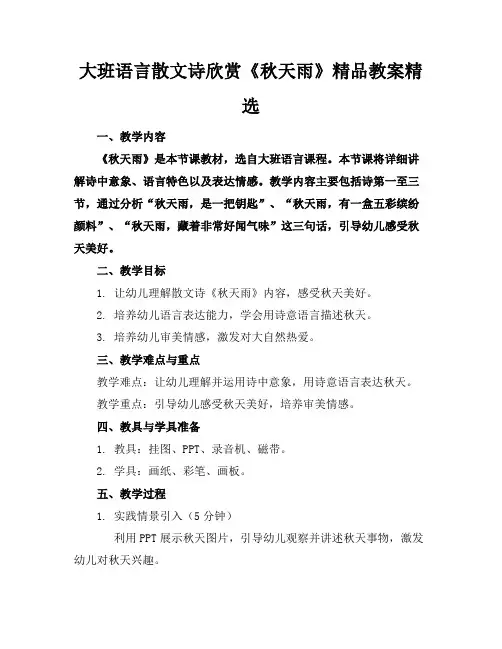 大班语言散文诗欣赏《秋天的雨》精品教案精选
