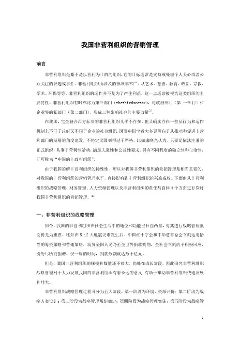 我国非营利组织的营销管理