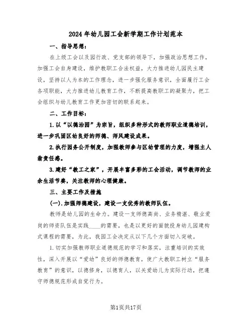 2024年幼儿园工会新学期工作计划范本(五篇)