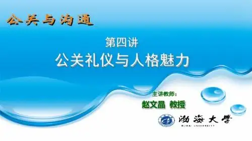 公关与沟通第4讲公关礼仪与形象塑造7.6