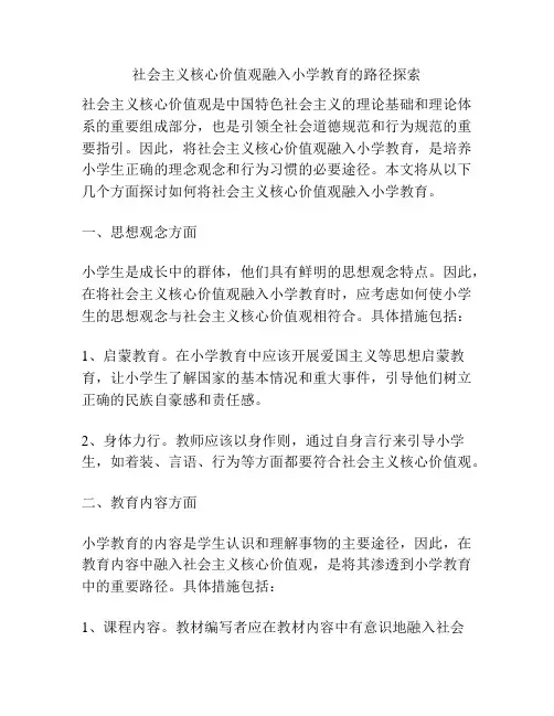 社会主义核心价值观融入小学教育的路径探索