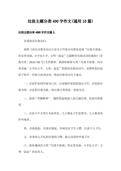 垃圾主题分类400字作文(通用10篇)