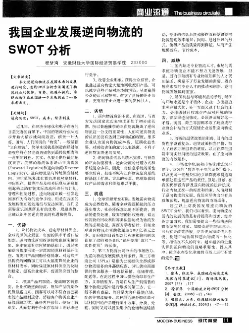 我国企业发展逆向物流的SWOT分析