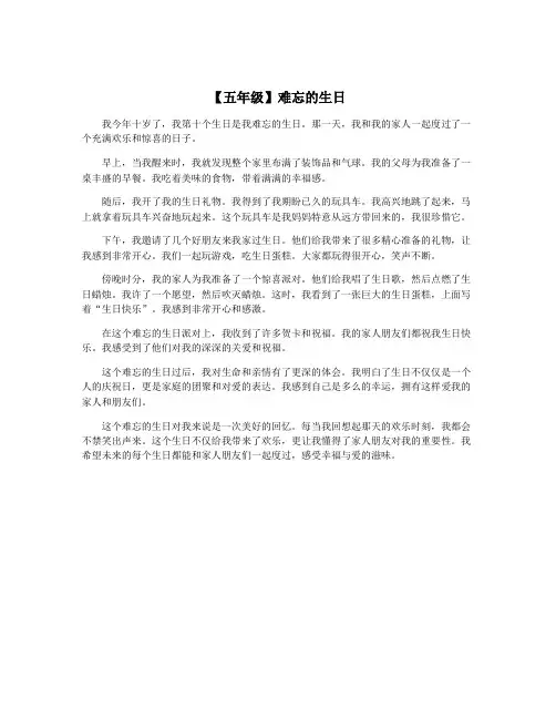 【五年级】难忘的生日