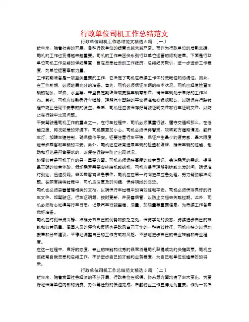 行政单位司机工作总结范文5篇