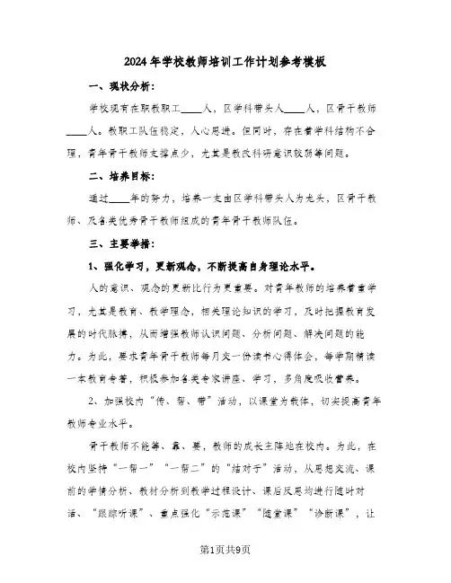 2024年学校教师培训工作计划参考模板（3篇）