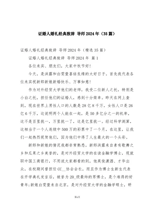 证婚人婚礼经典致辞 导师2024年(35篇)