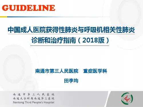 中国成人医院获得性肺炎与呼吸机相关性肺炎诊断和治疗指南  ppt课件