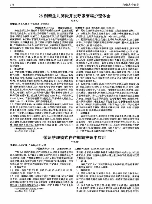 28例新生儿肺炎并发呼吸衰竭护理体会-论文