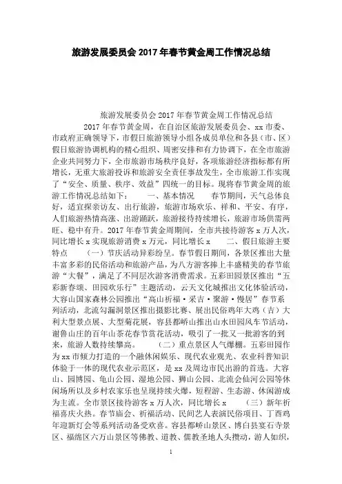 旅游发展委员会2017年春节黄金周工作情况总结