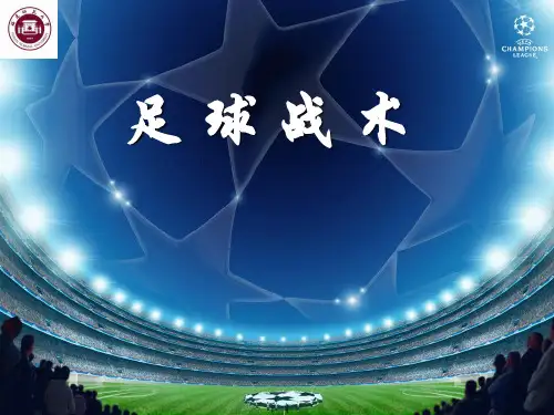 《基本战术》 (共53张PPT)