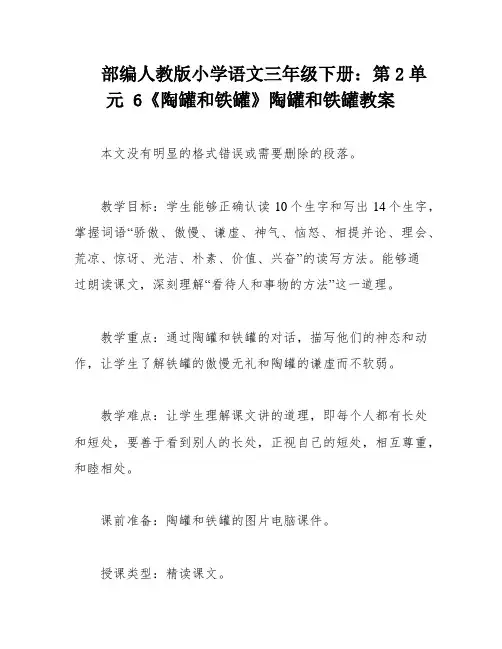 部编人教版小学语文三年级下册：第2单元 6《陶罐和铁罐》陶罐和铁罐教案