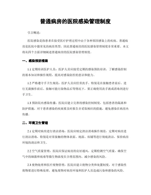 普通病房的医院感染管理制度