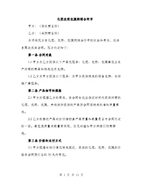 化肥农药农膜购销合同书（五篇）