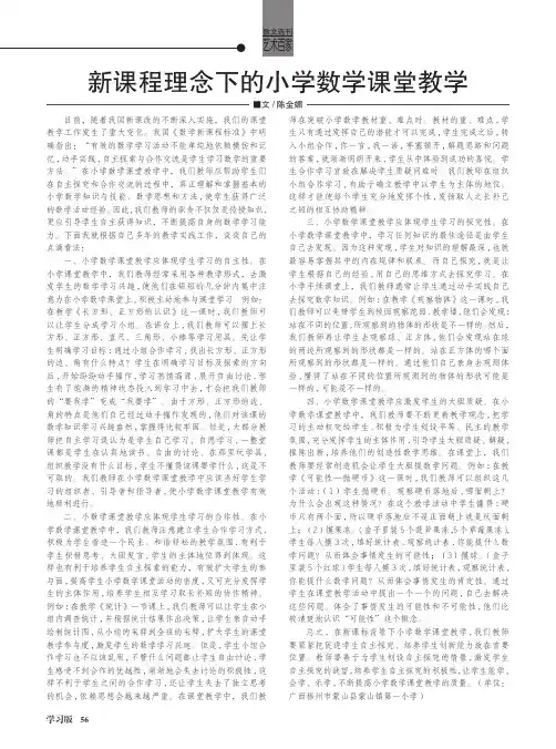 新课程理念下的小学数学课堂教学