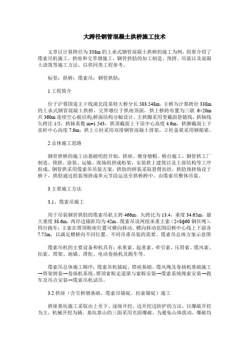 大跨径钢管混凝土拱桥施工技术