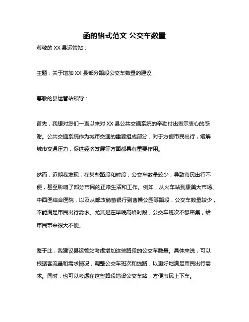 函的格式范文 公交车数量