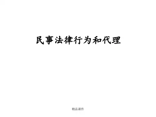 民事法律行为和代理