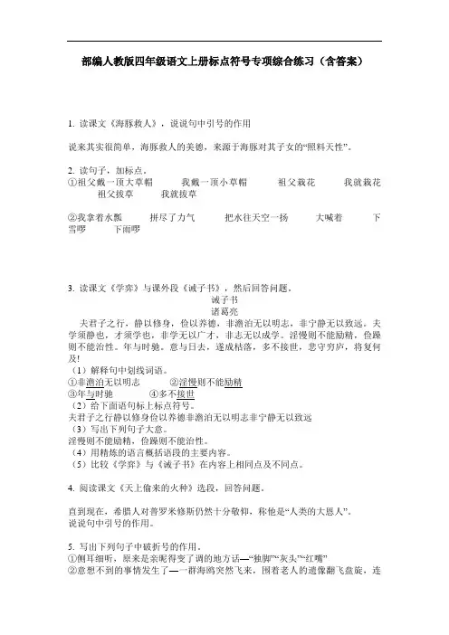 部编人教版四年级语文上册标点符号专项综合练习(含答案)