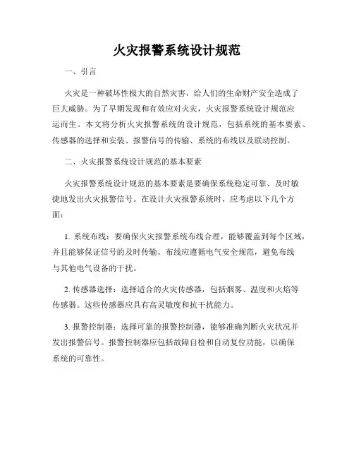 火灾报警系统设计规范