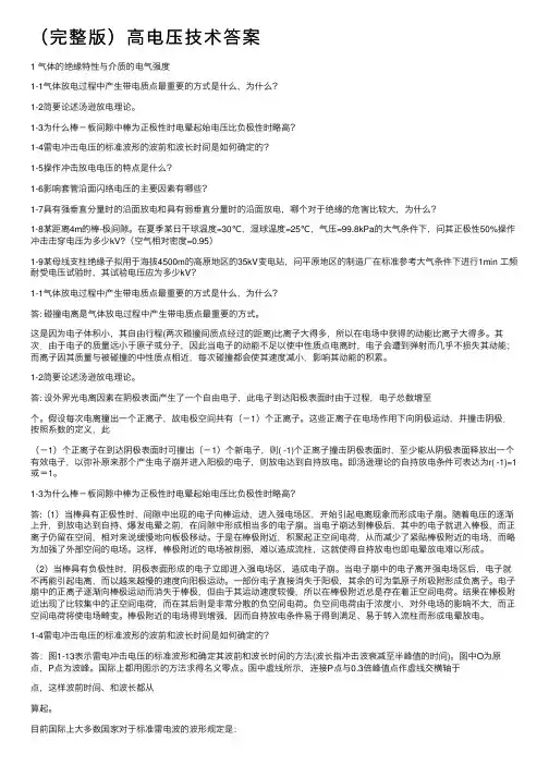 （完整版）高电压技术答案