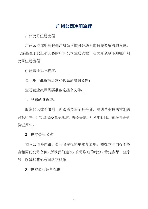 广州公司注册流程