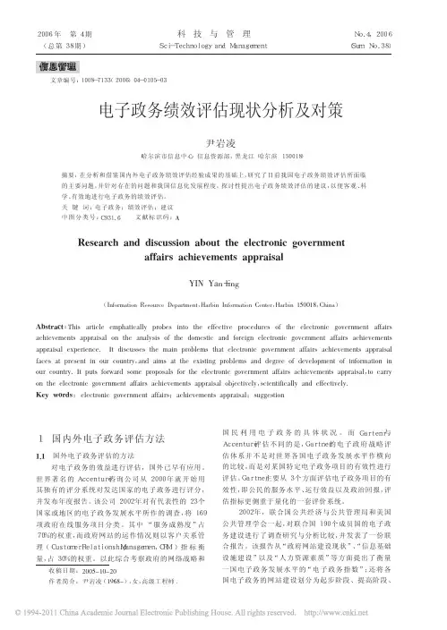 电子政务绩效评估现状分析及对策