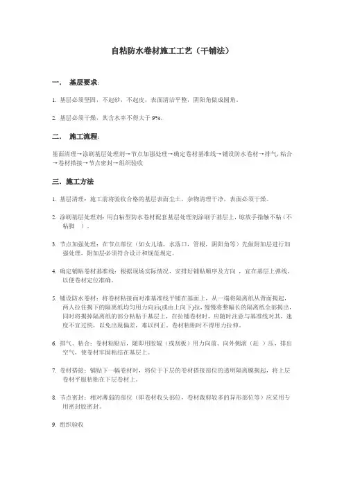 自粘防水卷材施工工艺(干铺)