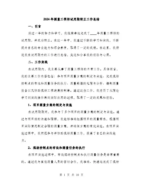 2024年测量工程师试用期转正工作总结（三篇）