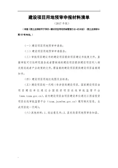 建设项目用地预审申报材料清单